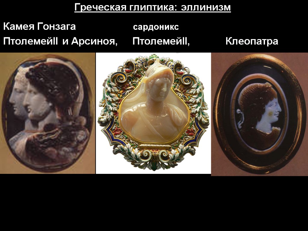 Греческая глиптика: эллинизм Камея Гонзага сардоникс ПтолемейII и Арсиноя, ПтолемейII, Клеопатра